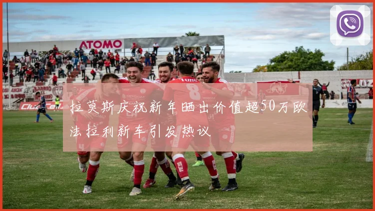 拉莫斯庆祝新年晒出价值超50万欧法拉利新车引发热议