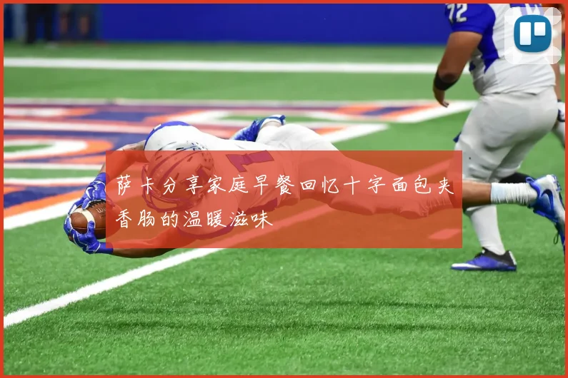 萨卡分享家庭早餐回忆十字面包夹香肠的温暖滋味