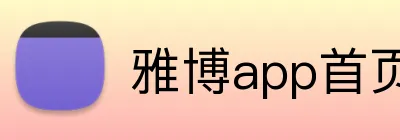 雅博app首页 logo