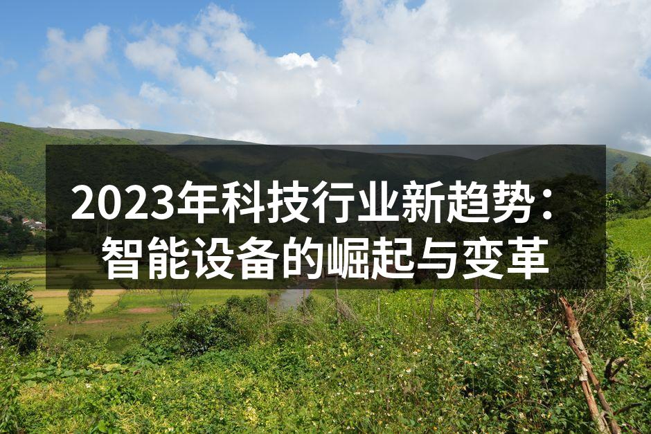 智能设备提升生活便利性