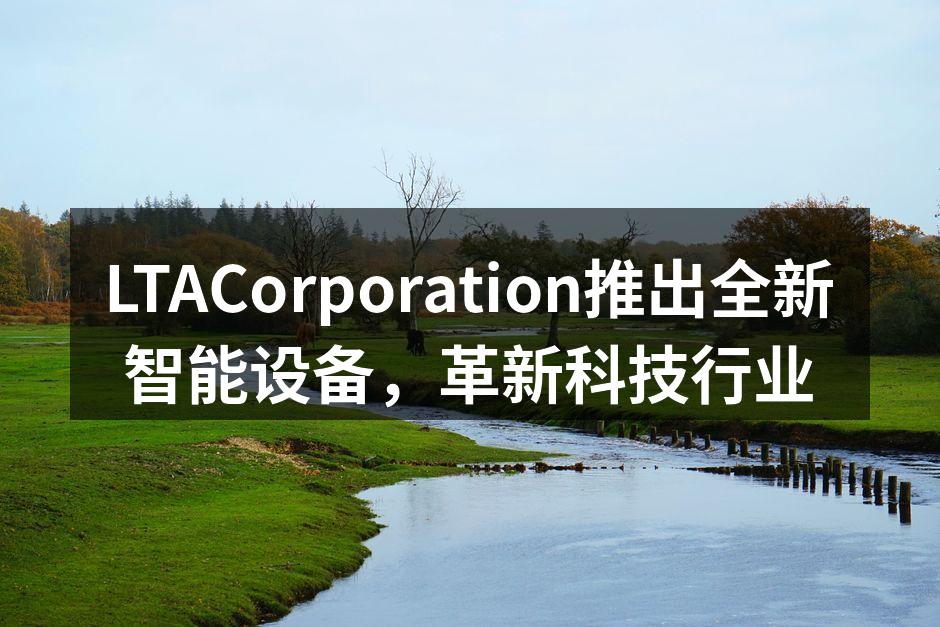 LTACorporation新智能设备系列发布会现场
