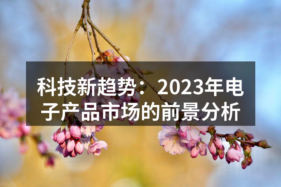 2023年新款智能手机发布会