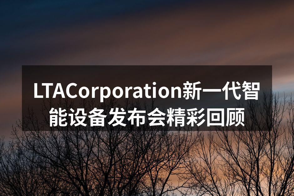 LTACorporation新产品发布会现场