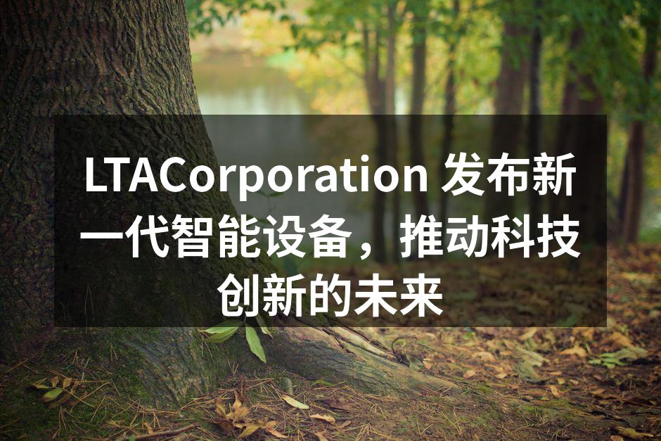 LTACorporation 新一代智能手机展示