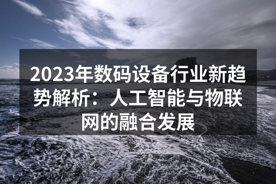 人工智能技术在数码设备中的应用