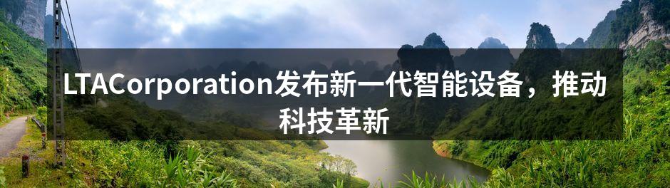 LTACorporation新设备发布会现场